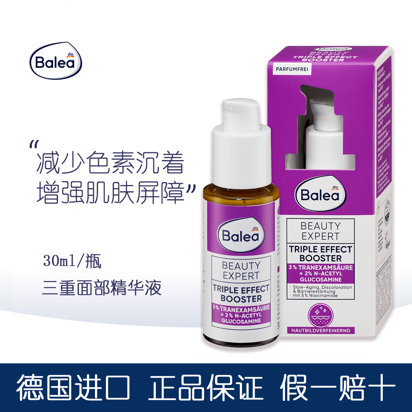 德国balea面部精华液5%烟酰胺减少色素沉着增强皮肤屏障延缓衰老