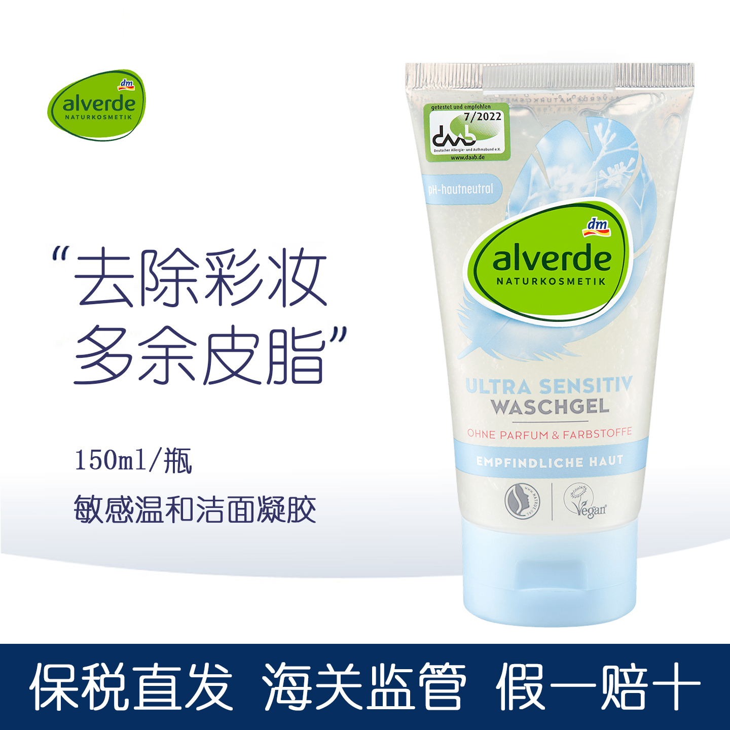 德国alverde艾薇德洁面凝胶