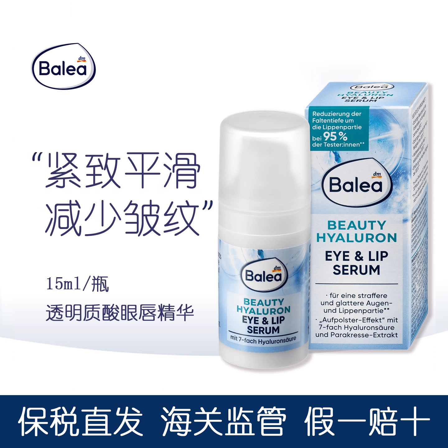 balea芭乐雅玻尿酸眼部唇部精华