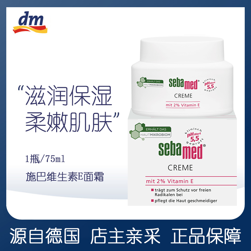 正品德国sebamed施巴维生素E面霜补水保湿乳液敏感肌修复日霜75ml