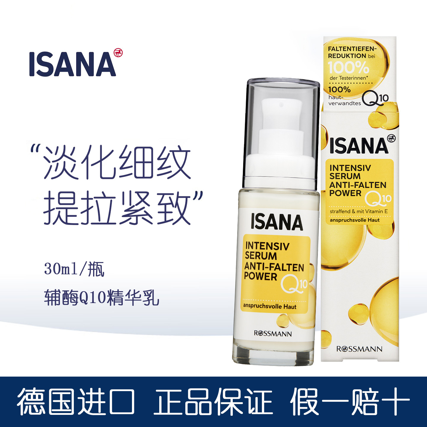 德国ISANA辅酶Q10面部抗皱精华