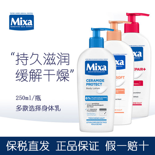 德国Mixa身体乳泛醇尿素