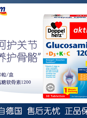 dm德国原装Doppelherz双心氨糖软骨素1200mg氨基葡萄糖维骨力30粒