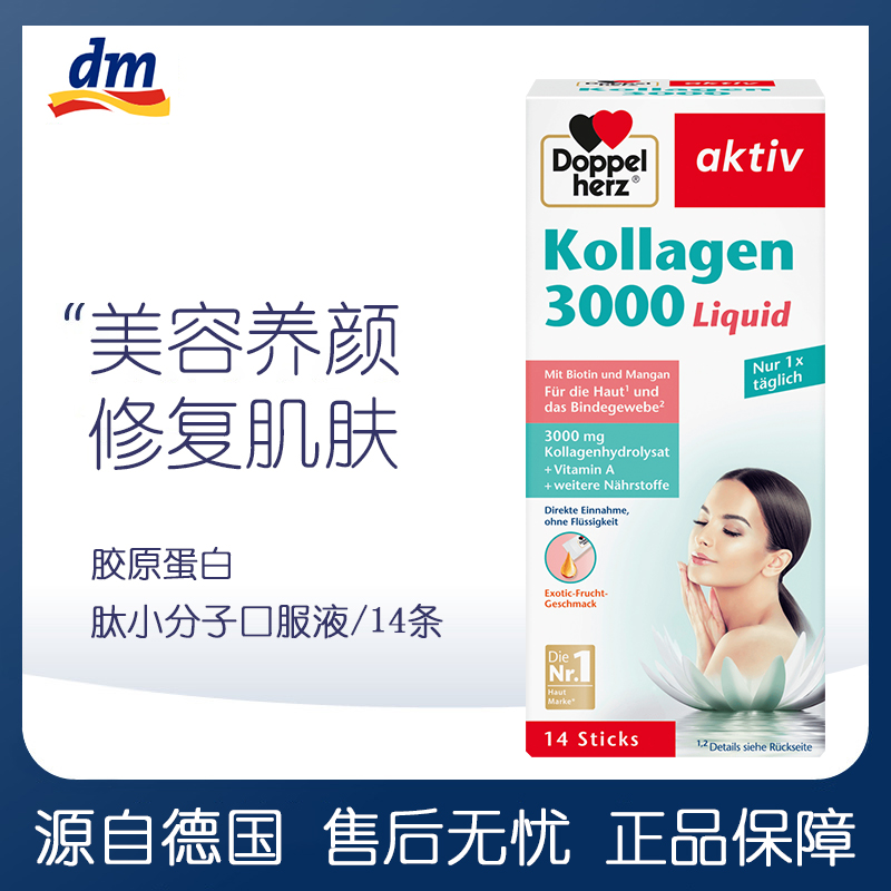 德国双心 3000水解小分子胶原蛋白液液态精华口服液补充饮品14条