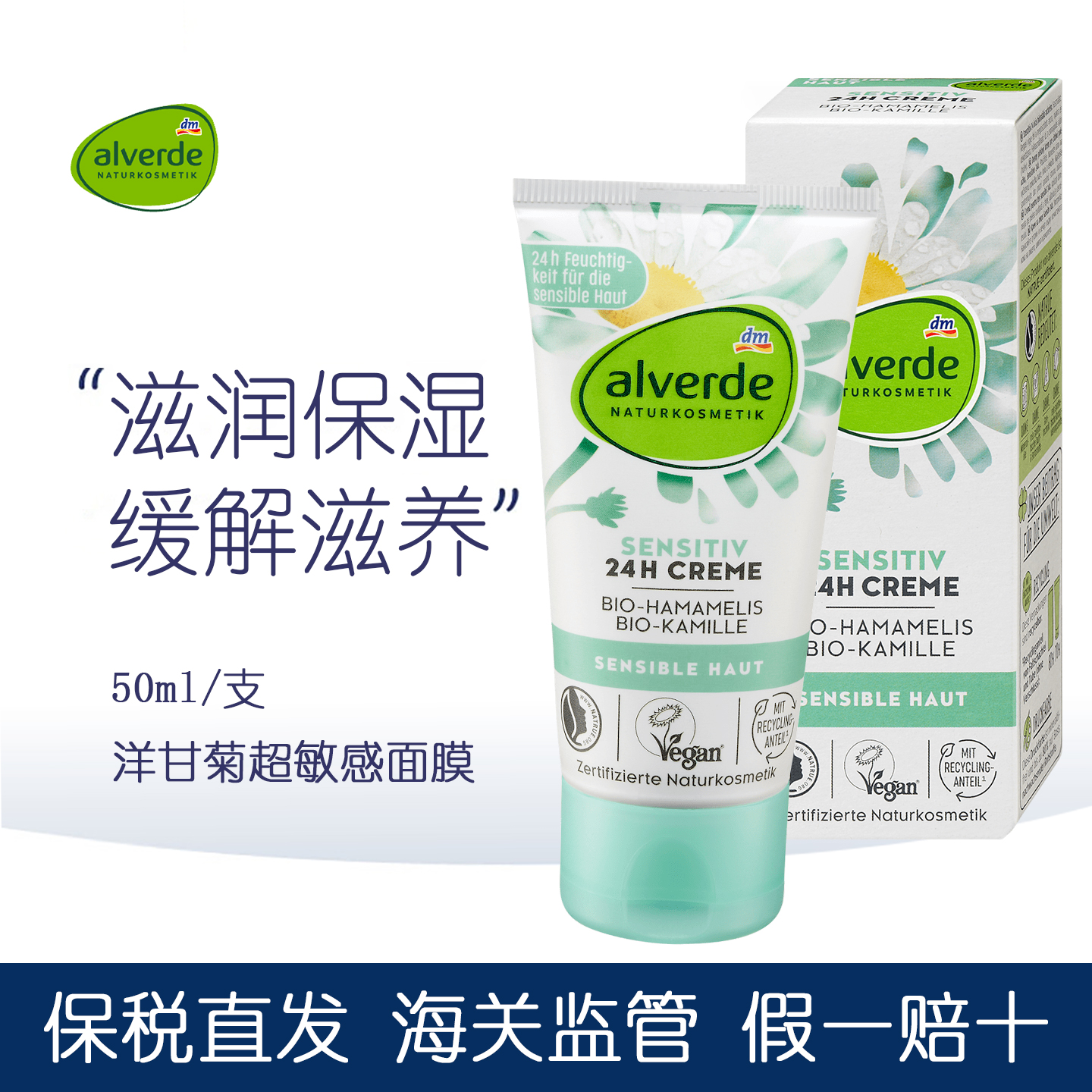 Alverde艾薇德洋甘菊超敏感面霜
