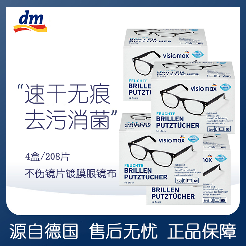 德國一次性dm擦眼鏡紙清潔紙濕巾