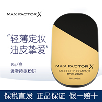 正品MAXFACTOR蜜丝佛陀透滑粉饼10g定妆控油防汗防水遮瑕提亮肤色