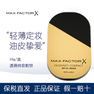 正品MAXFACTOR蜜丝佛陀透滑粉饼10g定妆控油防汗防水遮瑕提亮肤色