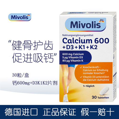德国进口Mivolis钙600营养片