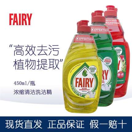 德国Fairy洗碗液洗洁精浓缩食品级水果蔬婴儿奶瓶餐具去油不伤手