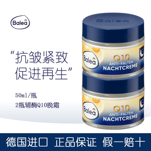 Balea芭乐雅Q10抗皱紧致晚霜