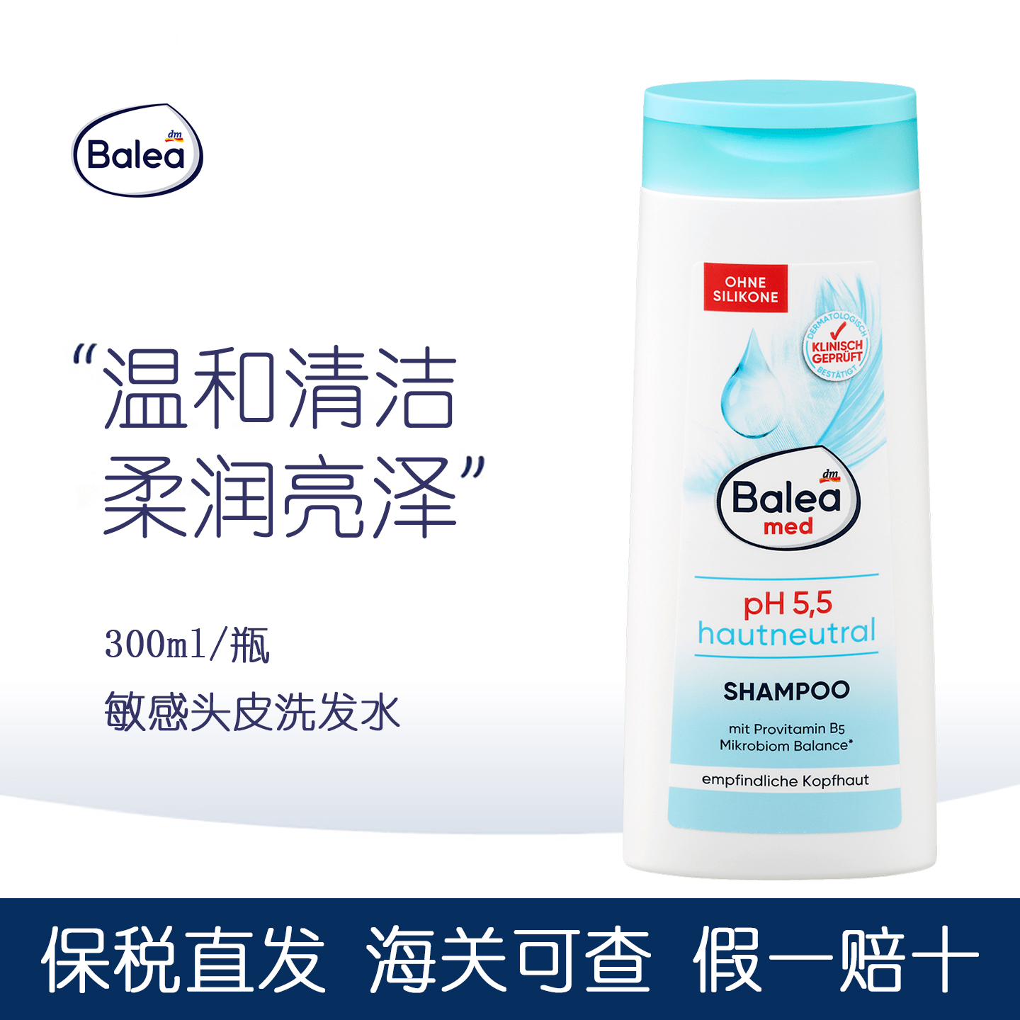 德国balea敏感中性洗发水