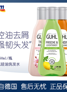 德国进口GUHL啤酒柠檬迷迭香控油去屑止痒洗发水护发素发膜孕妇用