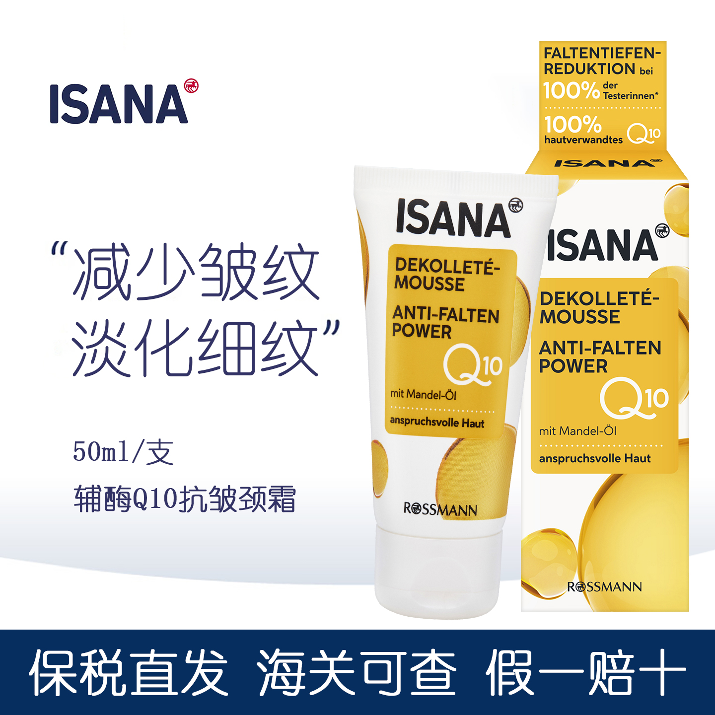 德国isana辅酶Q10抗皱紧致美颈霜