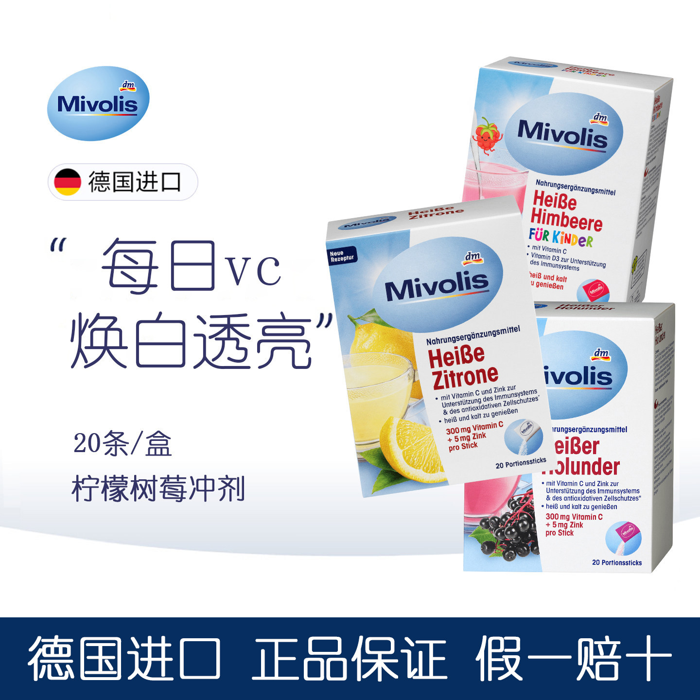 德国mivolis天然接骨木浆果维生素C+锌粉冲剂热饮提免疫成人20条