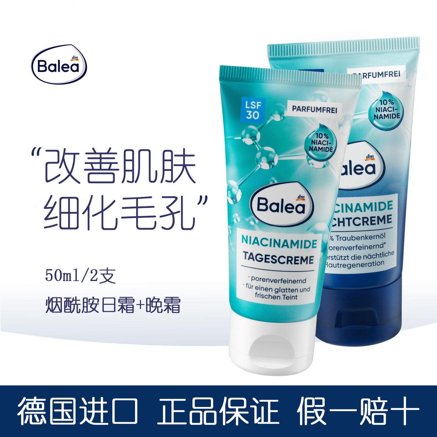 balea烟酰胺日霜细化毛孔晚霜