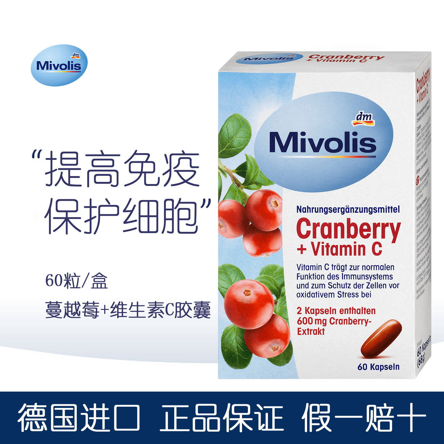 DM德国Mivolis蔓越莓维生素C胶囊提高女性免疫力保护细胞疲劳60粒