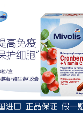 DM德国Mivolis蔓越莓维生素C胶囊提高女性免疫力保护细胞疲劳60粒