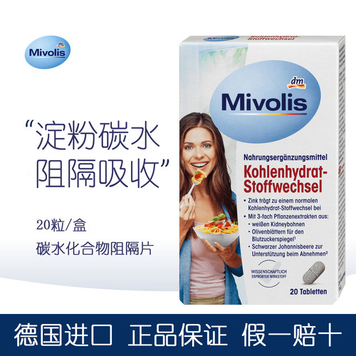 mivolis碳水化合物阻隔片维生素
