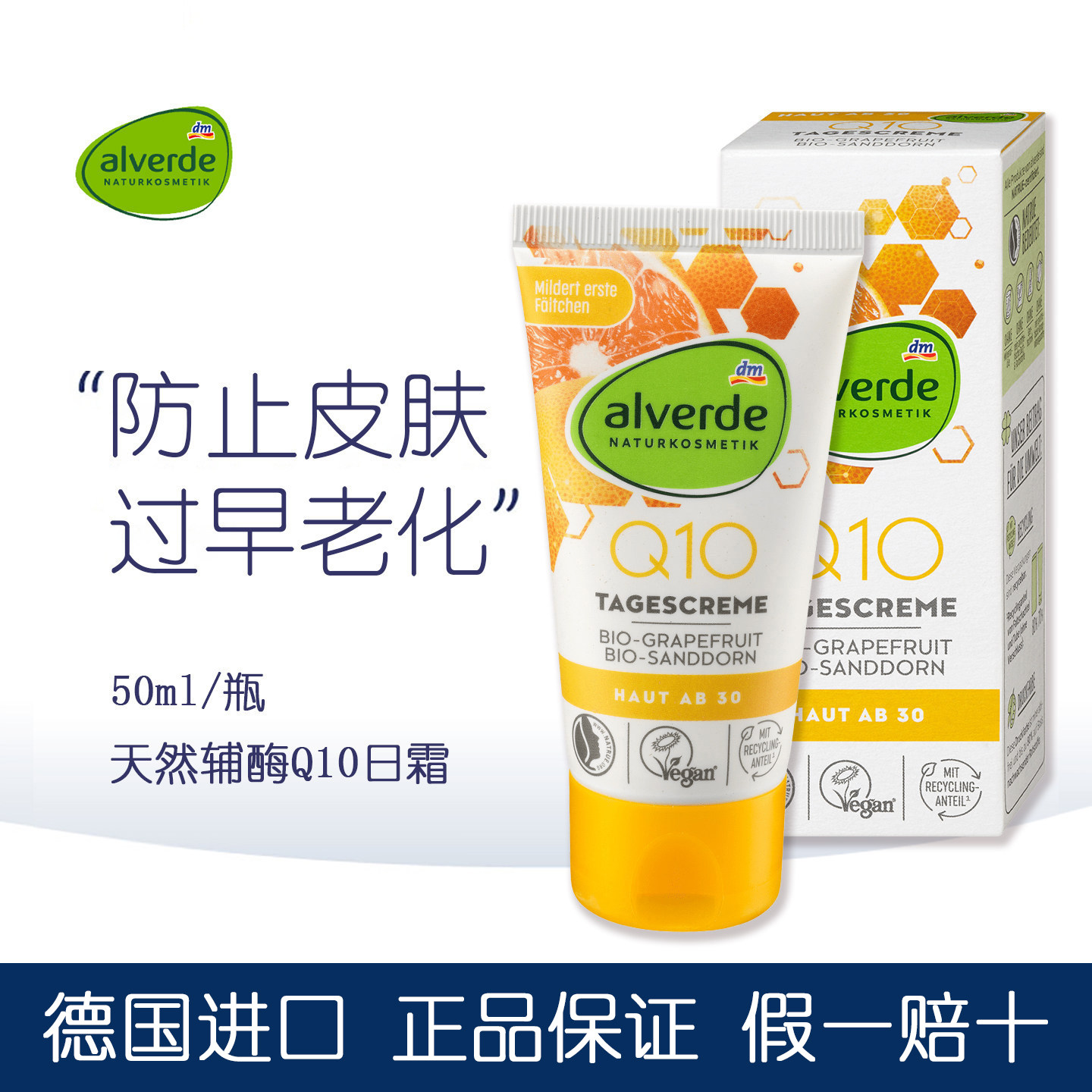 临期dm德国alverde艾薇德面霜枸杞Q10葡萄柚抗氧化玻尿酸植物日霜
