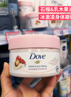德国Dove多芬石榴磨砂膏