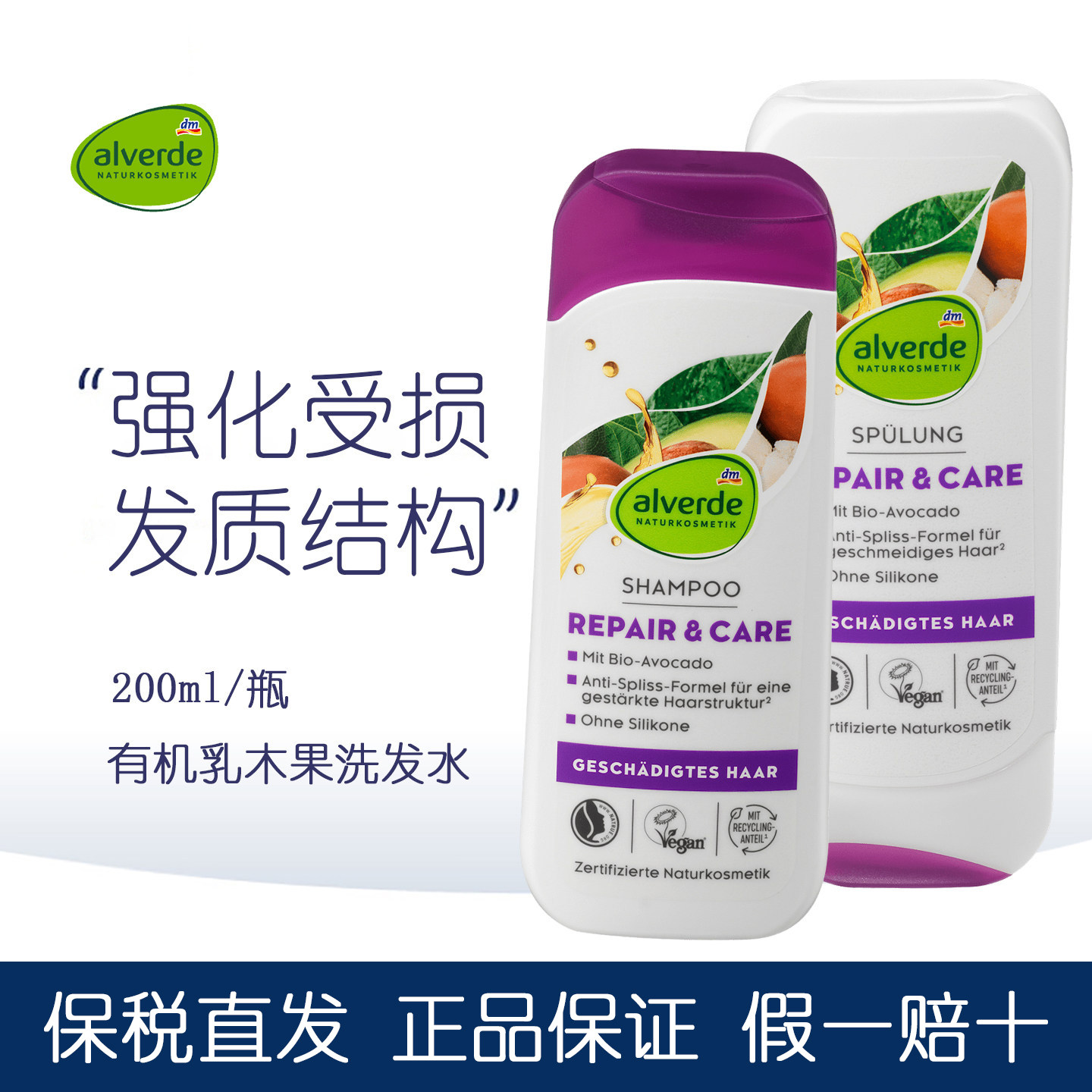 德国Alverde艾薇德牛油果洗发水修护受损发质易梳理防分叉护发素
