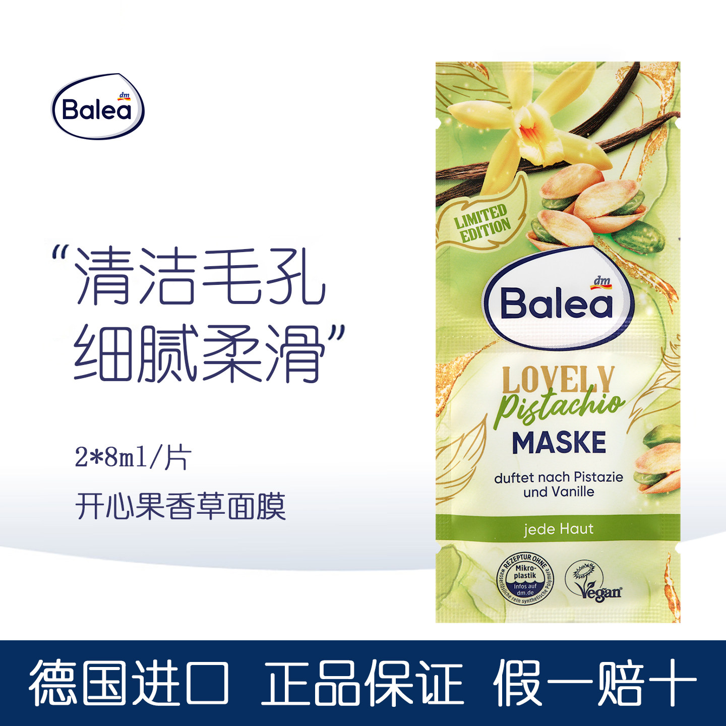 balea开心果香草烟酰胺面膜图片