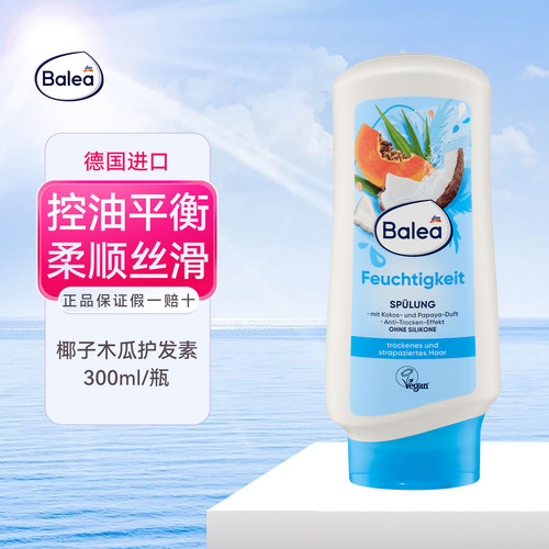 德国balea椰子木瓜保湿护发素