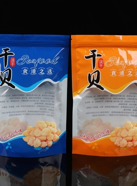 蓝色橙色一斤干贝包装袋瑶柱自封袋500克元贝袋子海味干货礼品袋