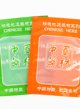 橙色绿色中国药材拉链自封塑料食品透明礼品煲汤料包装袋中药袋子