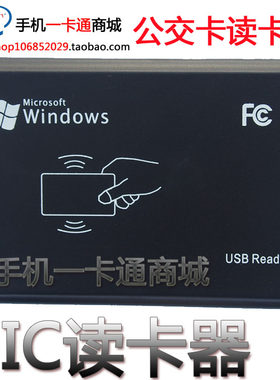 全国公交卡读卡器 IC读卡器 发卡器 13.56MHZ USB口免驱动 超薄
