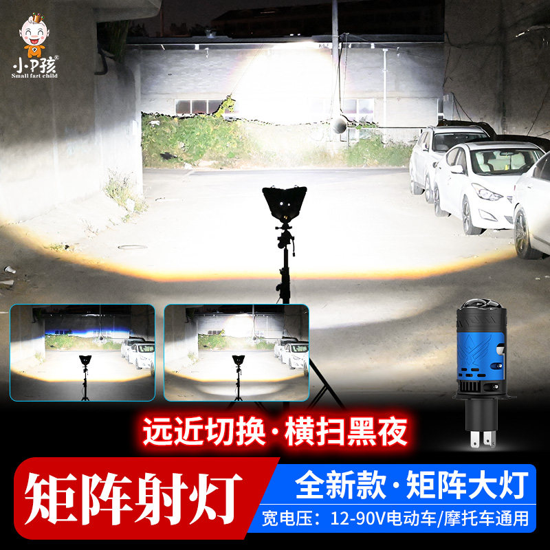小P孩矩阵切线超亮LED大灯远近光