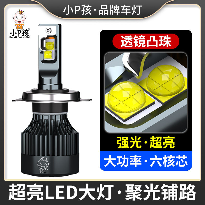 小P孩超亮强光LED大灯切线远近光