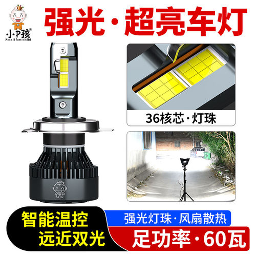 小P孩强光LED大灯切线+远近光