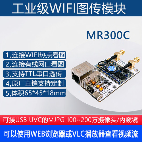 wifi图传模块 USB摄像头内窥镜转无线网口视频传输串口透传MR300C