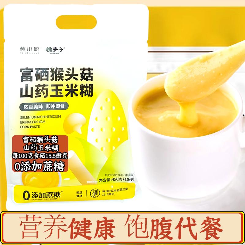 富硒猴头菇山药玉米糊营养早餐