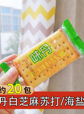 味丹白芝麻苏打半球牌不添加蔗糖海盐味怀旧零食整箱5斤梳打饼干