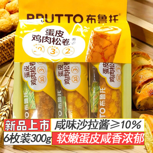 布鲁托蛋皮鸡肉松卷300g袋装6枚新品咸味沙拉酱软嫩早餐面包充饥