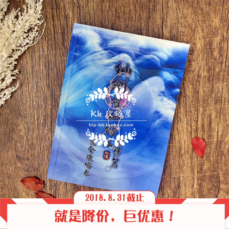 Kk攻略屋《仙劍奇俠傳叁三3外傳問情》繁體游戲攻略包郵臺版