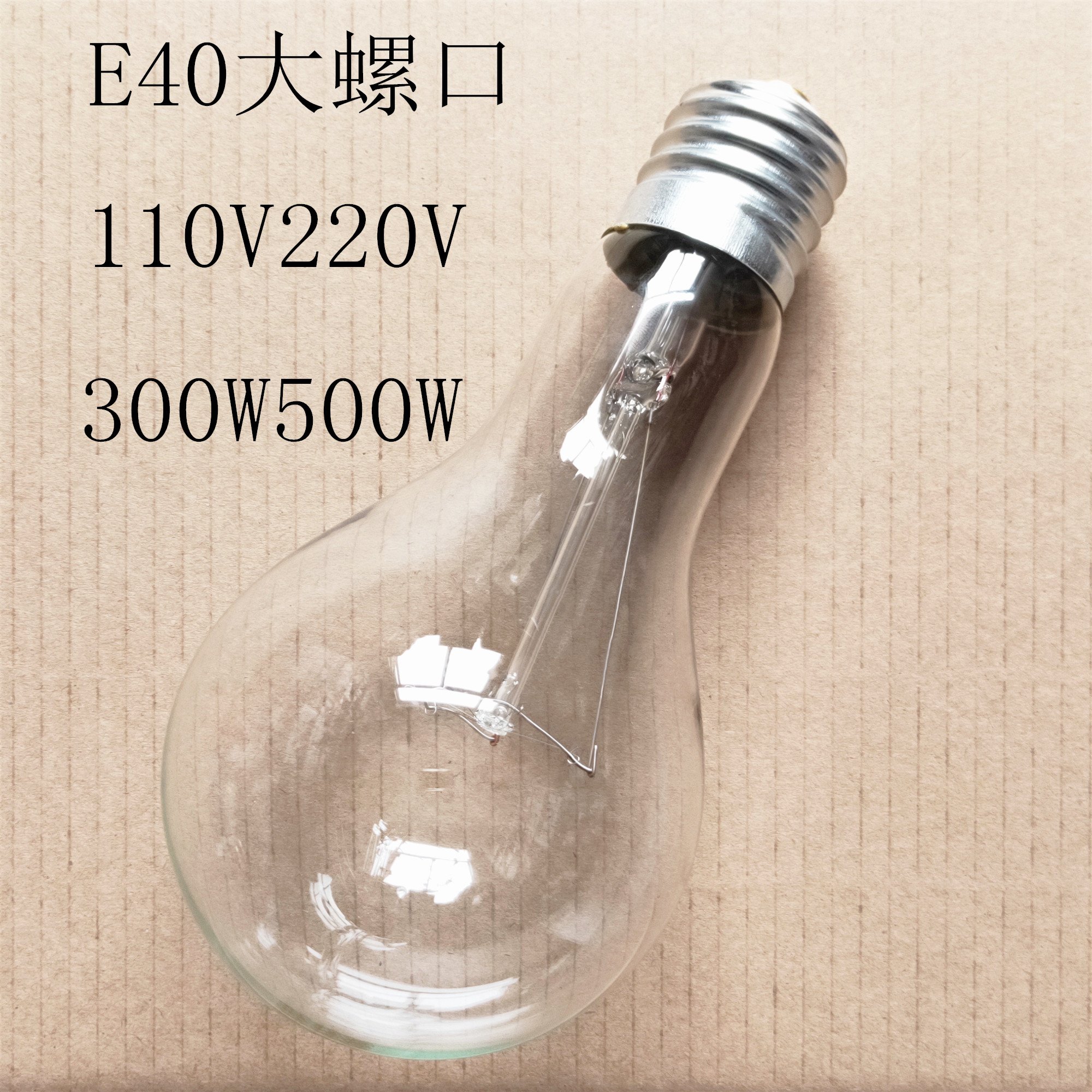老式白炽灯E40 220V300W500W大螺口灯泡老化灯泡钨丝灯大功率暖光_虎窝淘