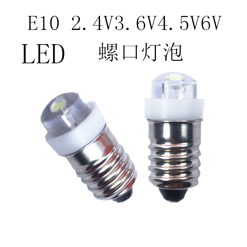 手电灯泡 led灯泡E10 2.4V3.6V4.5V6V0.5A小螺口小灯泡LED 指示灯