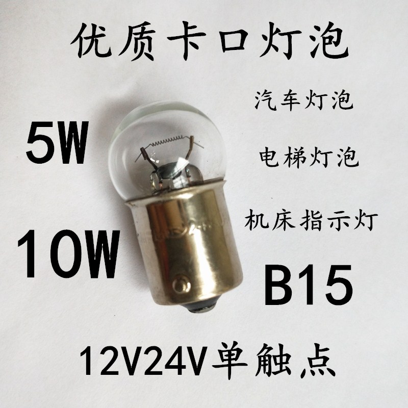 优质机床指示灯b15 12V24V5W10W卡口灯泡单触点圆头汽车转向灯E13