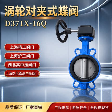 上海精工 湖北高中压 D371X-16Q涡轮对夹式蝶阀 厂家直销品质保证