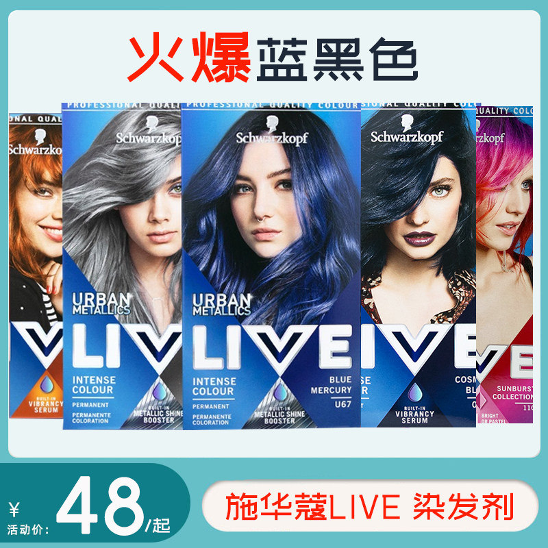 英国LIVE施华蔻染发剂蓝黑色2021流行色显白自己在家染发膏黑茶色_虎窝淘