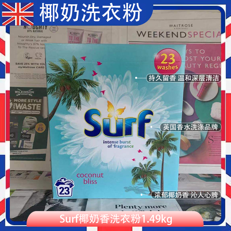 新英国进口Surf洗衣粉椰奶热带百合依兰薰衣草茉莉洗衣液持久留香