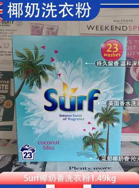 英国原装进口Surf洗衣粉椰奶热带百合依兰薰衣草洗衣液持久留香