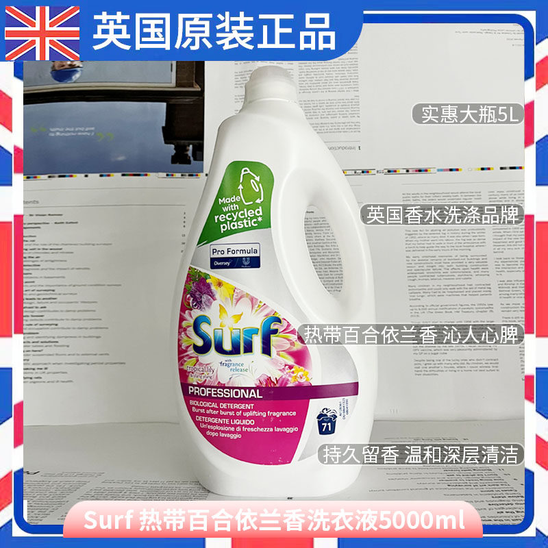 新到货英国进口surf 洗衣液热带百合依兰香型香味持久闻浓大瓶5l