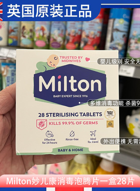 进口英国版Milton妙儿康消毒片28粒婴儿奶瓶玩具浴缸99.9%杀菌