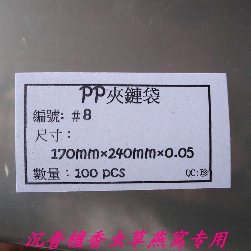 台湾进口pp夹链袋沉香檀香高档茶叶专用高透明无异味密封性好8号在类目 电子词典/电纸书/文化用品, 印刷制品, 夹链自封袋中 - 来自Buy2taobao.com提供专业的淘宝代购服务