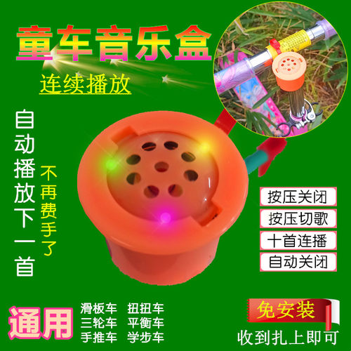通用童车音乐器滑板车播放器